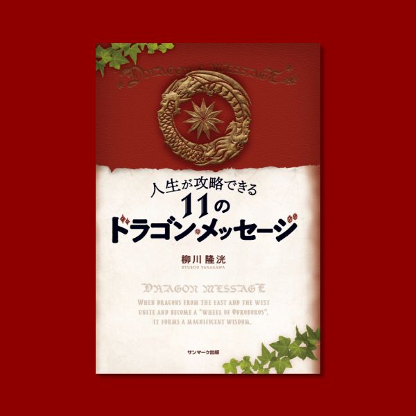 11のドラゴンメッセージ